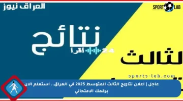 عاجل | إعلان نتائج الثالث المتوسط 2025 في العراق.. استعلم الآن برقمك الامتحاني